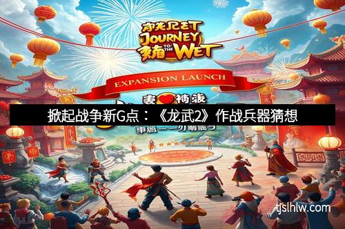 掀起战争新G点：《龙武2》作战兵器猜想